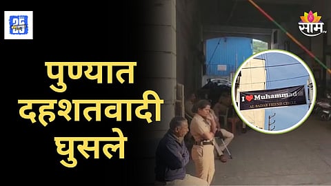 Pune Terror Alert : पुण्यात मध्यरात्री ATS कडून २५ ठिकाणी छापेमारी, दहशतवादी नेटवर्क सक्रिय? अनेक संशयित ताब्यात