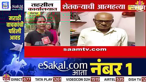 Agriculture Crisis: राजकारणानं घेतला शेतकऱ्याचा बळी? तहसील कार्यालयात शेतकऱ्याची आत्महत्या