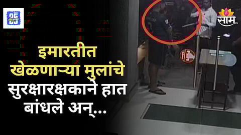 Shocking News : संतापजनक! खेळताना बॉल दुसऱ्या बिल्डिंगमध्ये गेला, संतापलेल्या सुरक्षारक्षकाकडून मुलांना बांधून मारहाण