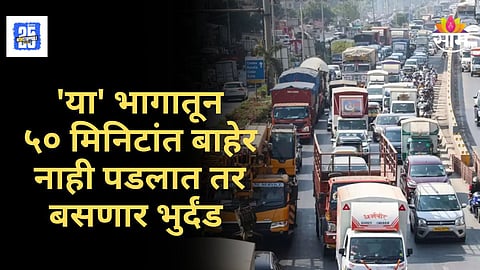 Mumbai Traffic : BKC मधील प्रवास महागणार! ५० मिनिटांत बाहेर न पडल्यास ‘कंजेशन फी’ आकारली जाणार