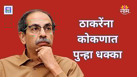 Uddhav Thackeray’s Sena Faces Major Defection in Konkan