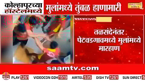 Kolhapur: कोल्हापूरमध्ये चाललंय काय? हॉस्टेलमधील विद्यार्थ्यांना मारहाणीचे सत्र सुरूच, आणखी एक धक्कादायक VIDEO समोर 