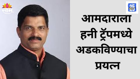 Kolhapur Chandgad MLA Shivaji Patil Honey Trap Case