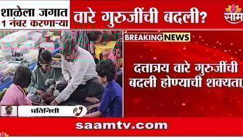 Teacher Transfer : जिल्हा परिषदेची शाळा जगात पहिल्या नंबरला, तरीही वारे गुरुजींवर बदलीचं संकट