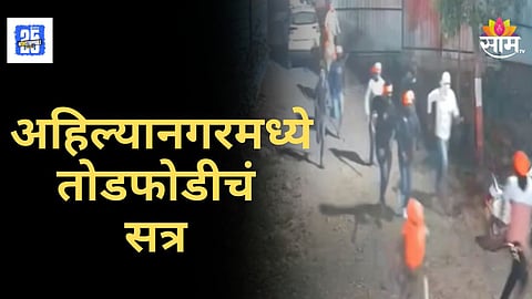 Ahilyanagar Attack : जामखेडच्या कला केंद्रात राडा, नर्तकीच्या तक्रारीनंतर २० जणांचा धिंगाणा, तोडफोड