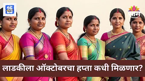 Ladki Bahin Yojana