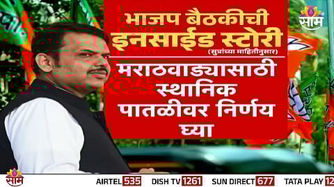 BJP leaders in Marathwada meeting with Devendra Fadnavis, rejecting alliance with Ajit Pawar’s NCP ahead of local elections.