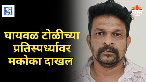 Pune Crime : १० लाख दे नाहीतर गोळी खाण्याची ताकद ठेव! घायवळ टोळीचा "प्रतिस्पर्धी" संतोष धुमाळ वर मकोका दाखल