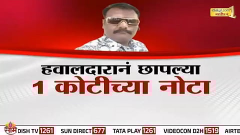 Maharashtra Police Seize ₹1 Crore Fake Notes From Miraj Tea Shop, Havaladar Arrested