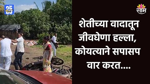 Pune: भावकीच्या वादातून तुंबळ हाणामारी, एकमेकांवर कोयत्याने सपासप वार; तिघे गंभीर जखमी; थरारक VIDEO