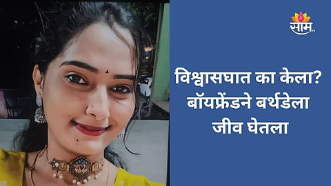 Pune boyfriend kills girlfriend on birthday in lodge