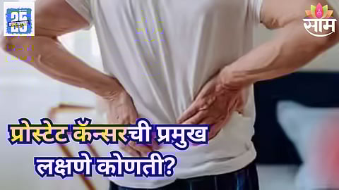 Prostate Cancer Signs: आतड्याला त्रास होतोय, वेळीच तपासणी करा; तज्ज्ञांनी सांगितली प्रोस्टेट कॅन्सरची लक्षणं अन् महत्त्वाचा सल्ला