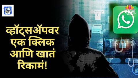 Whatsapp Crime : व्हॉट्सअ‍ॅपची ‘ऑटो डाऊनलोड’ सेटिंग ठरली घातक!व्यावसायिकाला ४ लाखांचा फटका, नेमकं झालं काय?