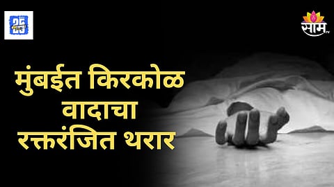 Mumbai Crime : मुंबईत खळबळ! किरकोळ वादातून शेजाऱ्यावर जीवघेणा हल्ला; दोघांना अटक, नेमकं काय घडलं ?