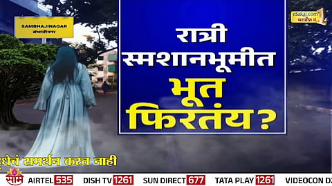 Smashanbhoomi Viral Video: Woman Climbing Shed Debunked as Hoax