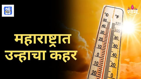 Maharashtra Octobar Heat : राज्याला 'ऑक्टोबर हिट'ची झळ, उकाड्याने नागरिक हैराण, काय आहे हवामान विभागाचा अंदाज ?