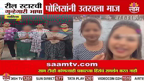 Nashik Devlali Police taking action against teen girls who glorified crime in viral reels