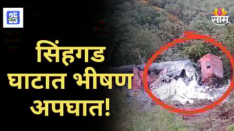 Accident News : नजर हटी दुर्घटना घटी! सिंहगड घाटात ट्रकचा भीषण अपघात, वाहनाचा चक्काचूर