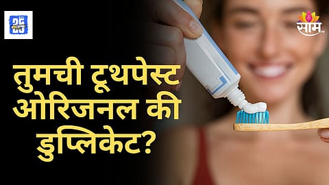 Toothpaste Scam Alert : तुम्ही बनावट टूथपेस्ट तर वापरत नाही? कारण आले समोर, वाचा नेमकं प्रकरण काय आहे