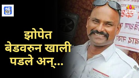 Shocking Death : झोपेत बेडवरून पडल्याने वाहतूक पोलिसाचा मृत्यू, नेमकं काय घडलं ?
