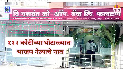 Yashwant Bank Fraud: