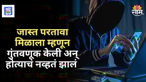 Crime News : दुप्पट परताव्याच्या आमिषाला भुलली तरुणाई, सायबर चोरट्यांनी घातला कोट्यावधींचा गंडा; काय आहे नेमकं प्रकरण ?