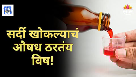 Maharashtra Cough Syrup Alert : यवतमाळ हादरलं! विषारी कफ सिरपमुळे ६ वर्षीय मुलाचा मृत्यू, परिसरात संतापाची लाट