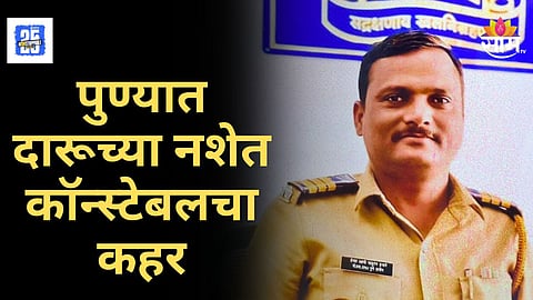 Pune Crime : पार्टीत दारू पिऊन कॉन्स्टेबल तर्राट! नशेत गाडी चालवत ६ वाहनांना धडक, पोलीस अटकेत