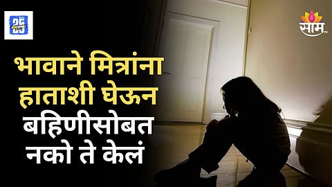 Crime News : खोटं कारण देऊन निर्जनस्थळी नेलं,  १३ वर्षीय मुलीवर भावाने केले अत्याचार, २ मित्रांचाही हात