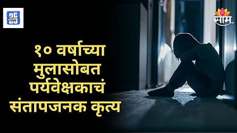 Shocking News : संतापजनक! शासकीय बाल सुधारगृहात १० वर्षांच्या मुलावर लैंगिक अत्याचार
