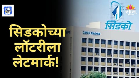 Diwali CIDCO Lottery 2025 : दिवाळीत निघणारी सिडकोची लॉटरी पुन्हा लांबणीवर, जाणून घ्या कारण