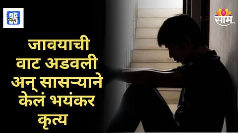 Crime News : बापानेच लेकीचं कुंकू पुसलं, लग्नाच्या ३ महिन्यातच जावयाची केली हत्या, धक्कादायक कारण आलं समोर