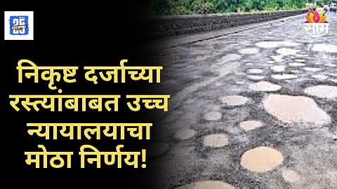 Maharashtra Roads : मोठा निर्णय! रस्त्यांवरच्या खड्ड्यांमुळे पडलात किंवा मृत्यू झाला तर मिळणार भरपाई, जाणून घ्या