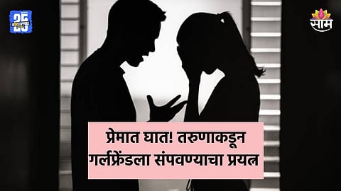Crime: लाल इश्क! गर्लफ्रेंडला मंदिराबाहेर बोलावलं, आधी हातोड्याने ३ तास मारलं; मग दगडाने ठेचलं, अलिबाग हादरले