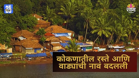 Sindhudurg: ऐतिहासिक निर्णय! कोकणातील रस्ते, वाड्यांची जातीवाचक नावे बदलली; यापुढे काय नावाने ओळखणार? वाचा लिस्ट 