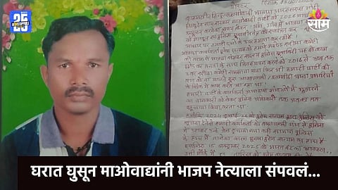 Chhattisgarh: माओवाद्यांकडून भाजप नेत्याची हत्या, मध्यरात्री घरात घुसले अन्...