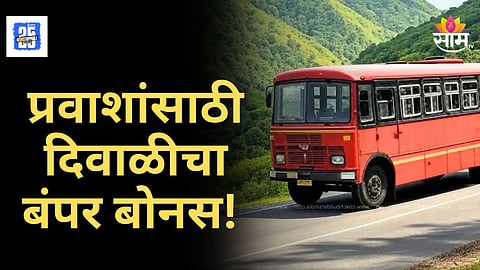 Diwali Special MSRTC Bus : एसटी महामंडळाचा मोठा निर्णय! दिवाळीसाठी अतिरिक्त ५५ गाड्यांचं नियोजन, जाणून घ्या कुठून कुठे धावणार बसेस
