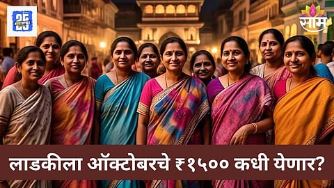 Ladki Bahin Yojana