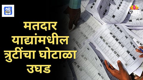 Election Voting Error : निवडणुकीच्या तोंडावर मतदार याद्यांमध्ये घोळ! मतदारांची नावे चुकीच्या प्रभागात, नागरिकांमध्ये संताप