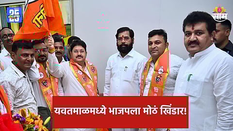 Maharashtra Politics: यवतमाळमध्ये भाजपला मोठं खिंडार, बड्या नेत्यासह पदाधिकाऱ्यांचा शिवसेनेत प्रवेश 