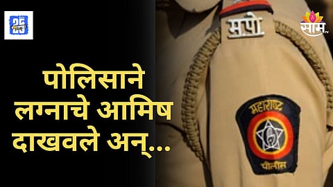 Jeevansathi Scam : "मंत्रालय, पोलिस दलातील अधिकारी माझ्या ओळखीचे...", कोकणातल्या बनावट पोलिसाने तरुणींना घातला गंडा