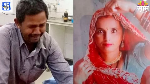 Shocking Accident: काळीज पिळवटणारी घटना! बायकोचं अपघाती निधन, मृतदेहाला कवेत घेऊन नवऱ्याने फोडला टाहो