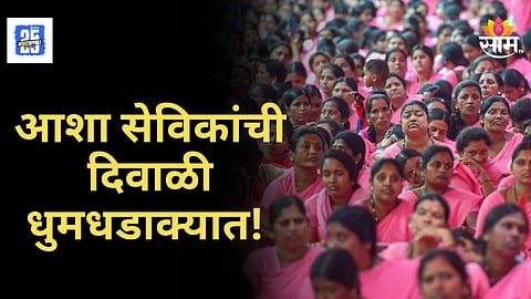KDMC News : आशा सेविकांची दिवाळी होणार गोड, पालिकेकडून बोनस जाहीर, खात्यात पैसे कधीपर्यंत येणार?