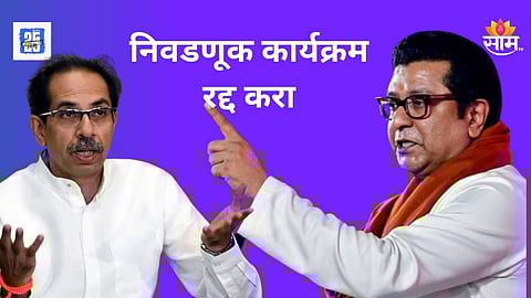 ...तोपर्यंत निवडणुका घेऊच नका, आयोगावर ठाकरे बंधू संतापले, शिवालयमध्ये नेमकं काय झालं?