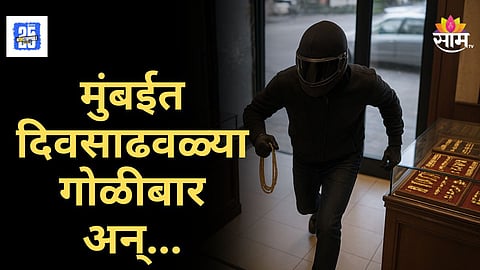 Mumbai Crime : गजबजलेल्या मुंबईत दिवसाढवळ्या दरोडा, तिघे ज्वेलर्सच्या दुकानात घुसले, दागिने लुटून पळ काढताना हवेत गोळीबार