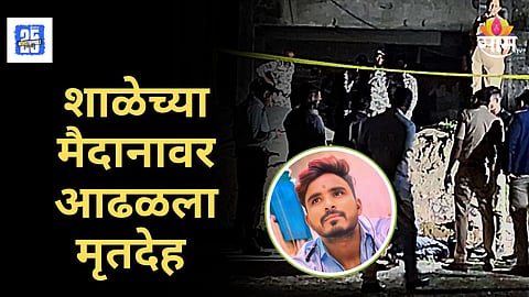 Crime News : संभाजीनगर हादरलं! शाळेच्या मैदानावर रक्ताच्या थारोळ्यात आढळला तरुणाचा मृतदेह