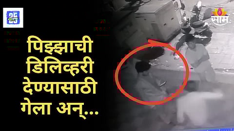 Crime Alert : हाय प्रोफाइल सोसायटीत डिलिव्हरी बॉयला बेदम मारहाण, घटना सीसीटीव्हीत कैद