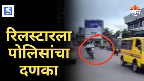 Reel Stunt Alert : रिलस्टारला खाकीचा दणका! बाईकवर स्टंटबाजी करणं आलं अंगलट, २२ हजारांचा दंड वसूल