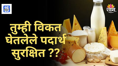 Pune News : पुणेकरांनो सावधान! भेसळयुक्त खवा-मावा, तूप अन् तेलाची विक्री, २ कोटींचा साठा जप्त