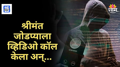 Digital Arrest Crime : व्हिडीओ कॉल उचला अन् ५८ कोटी गमावले, मुंबईतील व्यावसायिकाला डिजिटल अरेस्टची धमकी देत लुबाडलं